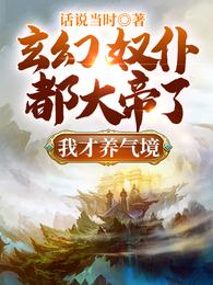 玄幻：奴僕都大帝了，我才養氣境封面