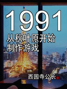 東京1991遊戲製作新時代封面