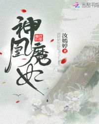 神凰魔妃封面