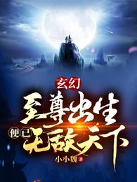 玄幻：至尊出生便已无敌天下封面