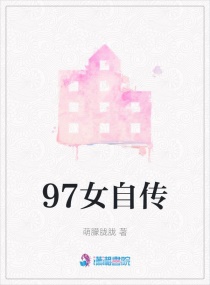 97女自傳封面