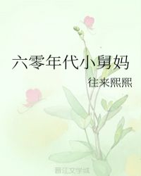 六零年代小舅媽封面