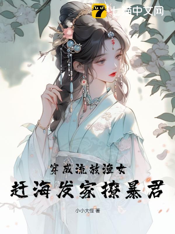 穿成流放漁女，趕海發家撩暴君封面