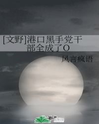 [文野]港口黑手黨幹部全成了O封面