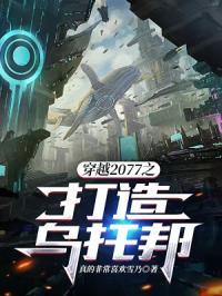 穿越2077之打造烏托邦封面