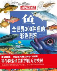 魚：全世界300種魚的彩色圖鑑封面