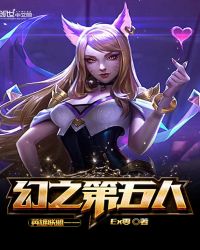 英雄聯盟——幻之第五人封面