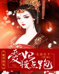 魔君溺宠：爱妃，慢点跑封面