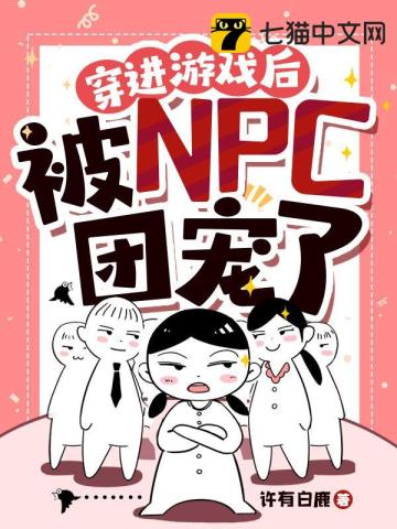 穿進遊戲后被npc團寵了封面