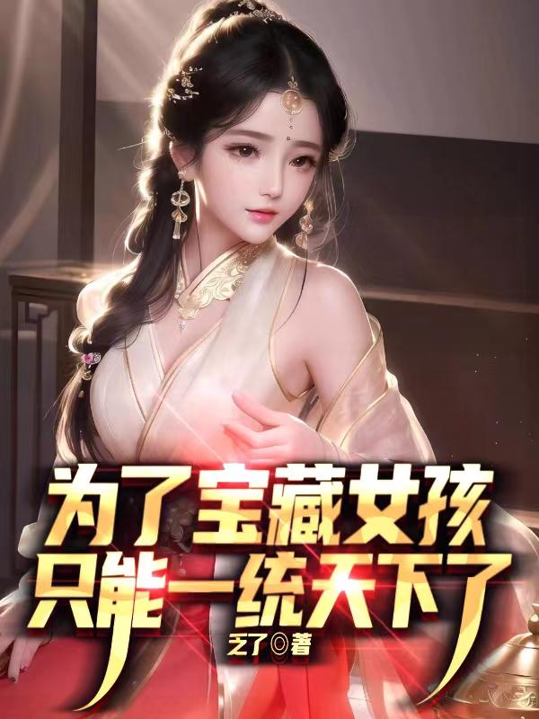 为了宝藏女孩，只能一统天下了封面