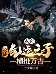 玄幻：收徒氣運之子，橫推萬古封面