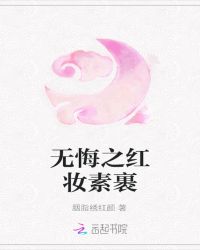 无悔之红妆素裹封面