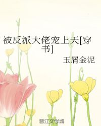 被反派大佬寵上天[穿書]封面