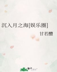 沉入月之海[娛樂圈]封面