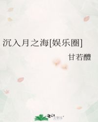 沉入月之海[娱乐圈]封面