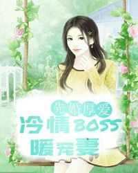 先婚厚爱：冷情BOSS暖宠妻封面