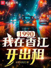 1990我在香江開出租封面