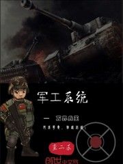 軍工系統—萬界兵王封面