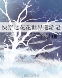 快穿之花花世界巡遊記封面