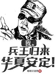 我，兵王归来，华夏安定！封面