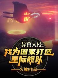 異獸入侵：我為國家打造星際艦隊封面