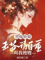 替嫁嬌娘：王爺請自重，叫我嫂嫂封面