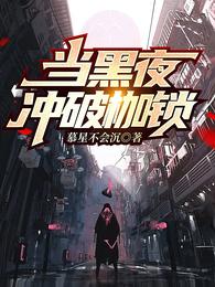 當黑夜衝破枷鎖封面