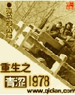 重生之青澀1978封面