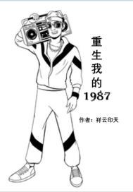 重生我的1987封面