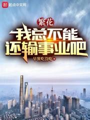 繁花：我總不能還輸事業吧封面