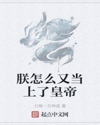 朕怎麼又當上了皇帝封面