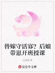 替嫁守活寡？后娘带崽开班授课封面