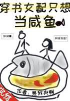 穿書女配只想當鹹魚封面