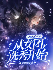 全能艺术家：从女团选秀开始封面