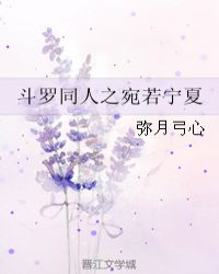 斗羅同人之宛若寧夏封面