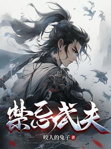 禁忌武夫封面