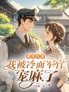 離婚後，二婚軍官老公寵我入骨封面