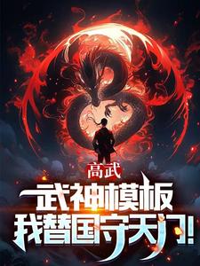 高武：枪破苍穹，武神降临！封面