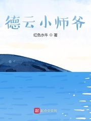 德云小师爷封面