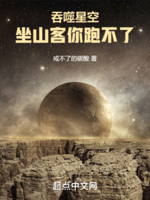 吞噬星空：坐山客你跑不了封面