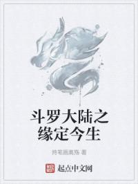 斗罗大陆之缘定今生封面