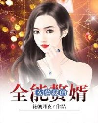 女總裁的全能贅婿封面