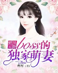 婚從天降，boss的獨家萌妻封面