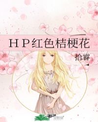 ＨＰ红色桔梗花封面