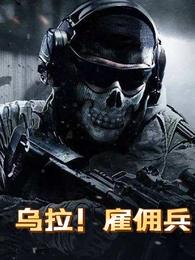 乌拉！雇佣兵封面