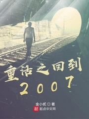 重活之回到2007封面