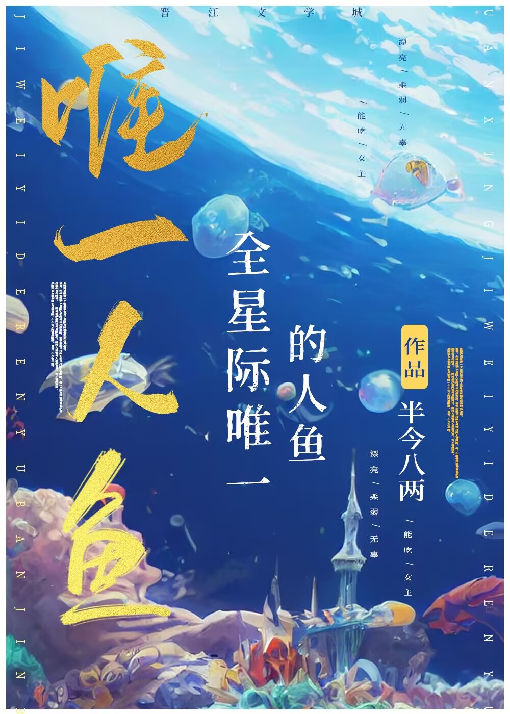 全星際唯一的人魚封面