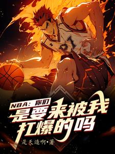 篮坛：我在NBA加点成超巨封面