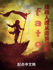 fate：我贞德绝不坑爹封面