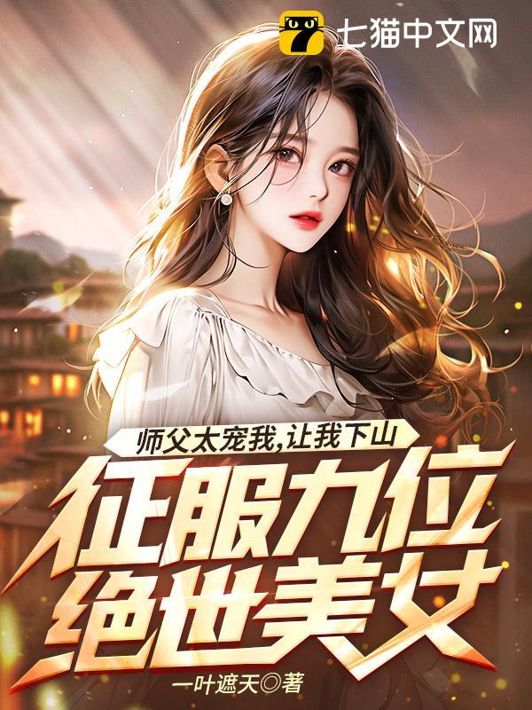 师父太宠我，让我下山征服九位绝世美女封面